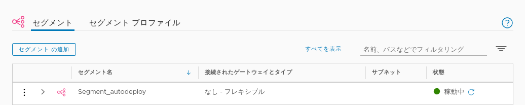 [セグメント] タブで、トランスポート ゾーンの VLAN セグメントを作成します。