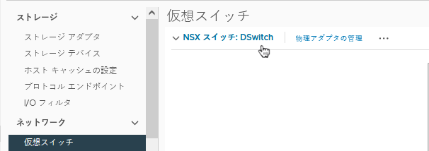 VMware vCenter には、NSX トランスポート ノードを NSX スイッチとして準備するために使用される VDS スイッチが表示されます。