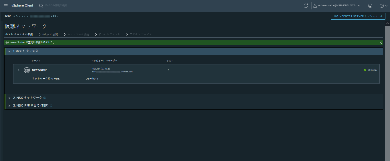 NSX をインストールするクラスタを準備します。