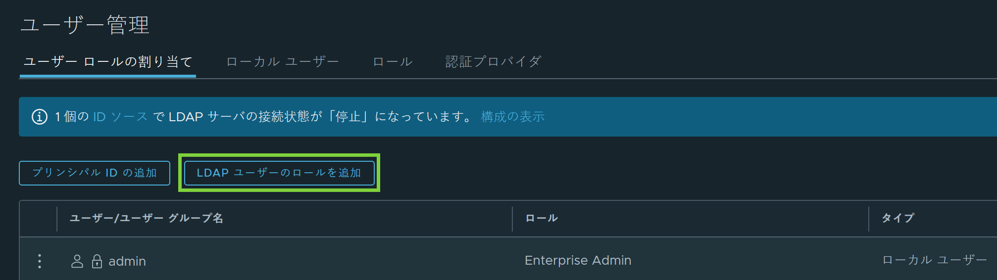 [ユーザー ロールの割り当て] ページで [LDAP ユーザーのロールを追加] ボタンが強調表示されています。