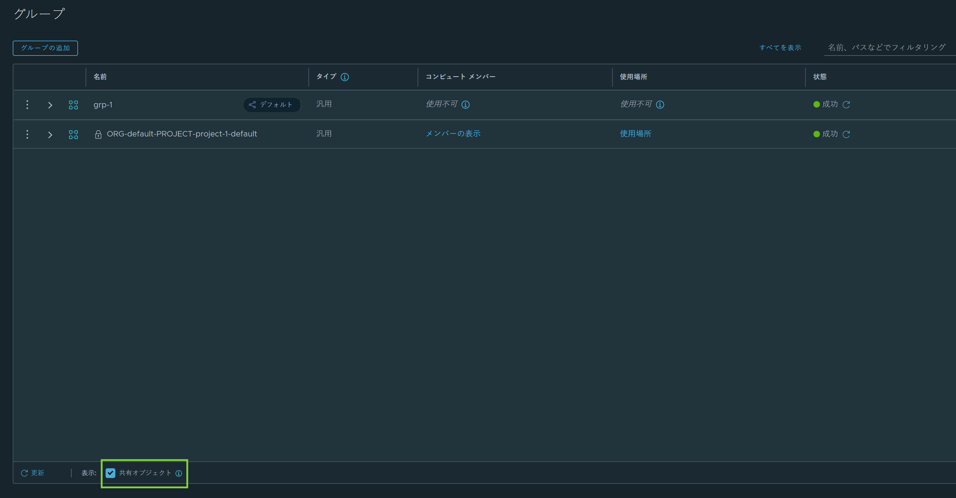 [グループ] ページで [共有オブジェクト] チェック ボックスが強調表示されています。
