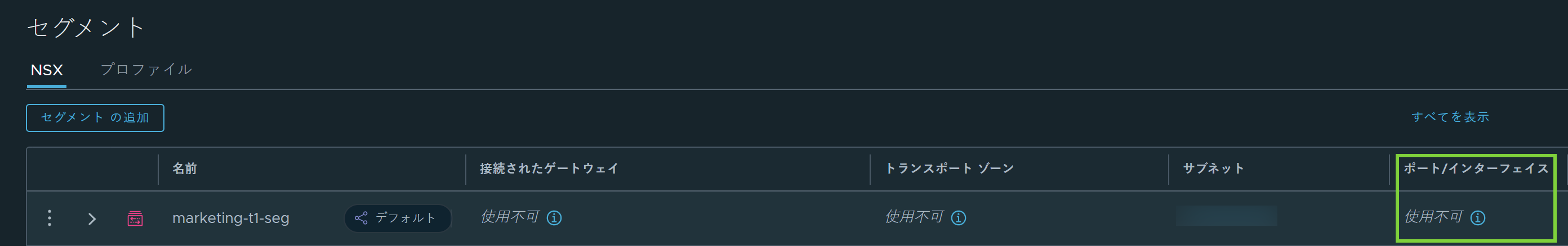 共有セグメントの [ポート/インターフェイス] 列に値が「使用不可」と表示されています。