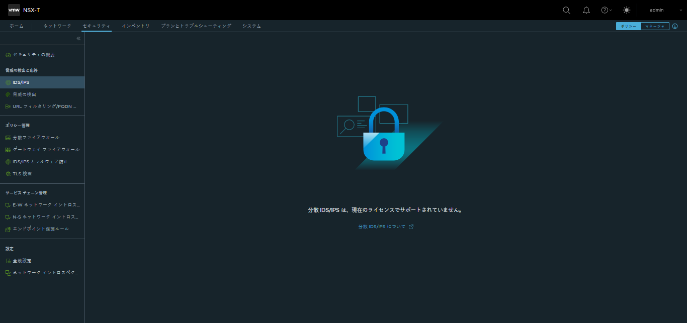[セキュリティ] > [分散 IDS/IPS] タブに、現在のライセンスでアクセス可能な機能へのアクセスが許可されていない場合に表示されるメッセージが示されています。