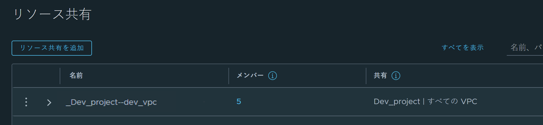 システムが作成した、dev_vpc という名前の NSX VPC のデフォルト共有。