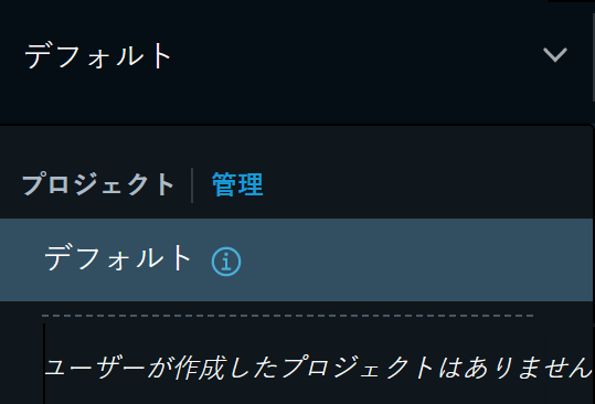 [プロジェクト] ドロップダウン メニューにデフォルト領域が表示されていますが、ユーザーが作成したプロジェクトはありません。