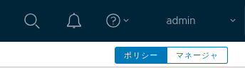 右上のメニュー バーの近くにアクティブなポリシー モードと非アクティブなマネージャ モードの切り替えボタンが表示されます