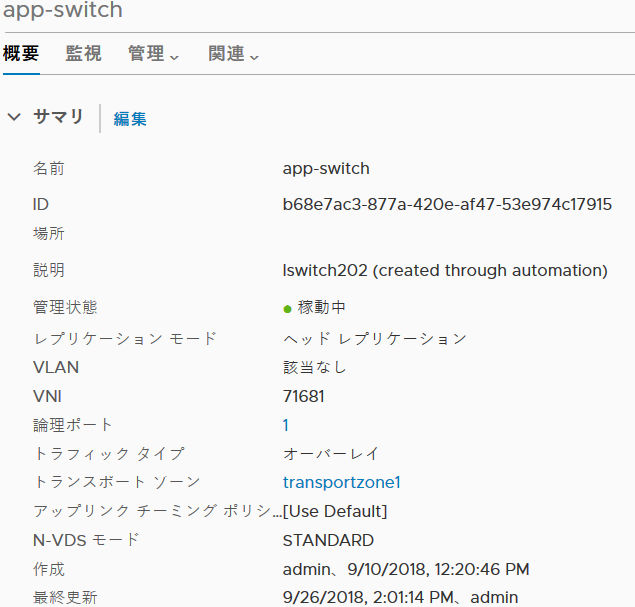 論理スイッチのサマリが表示されている NSX Manager の画面