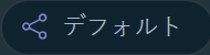 オブジェクトがデフォルト領域から共有されています。