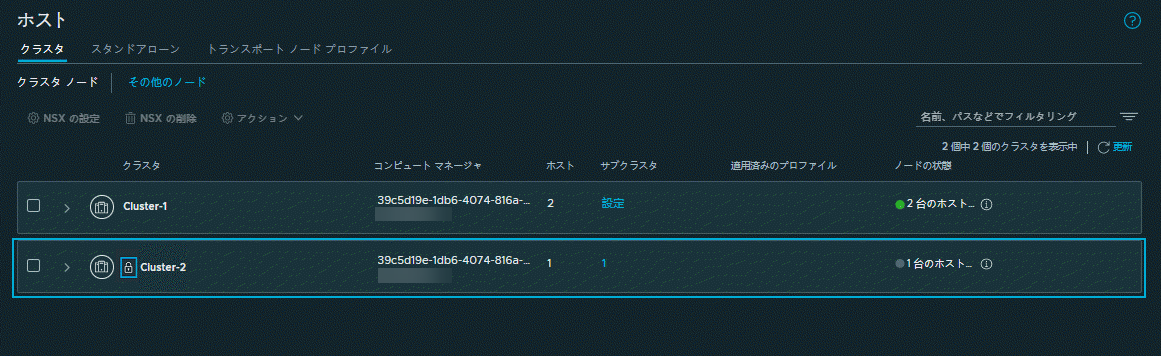 別の NSX Manager によって所有されているクラスタは、読み取り専用モードで使用できます。これらのクラスタは、そのクラスタを所有する NSX Manager によってのみ管理されます。