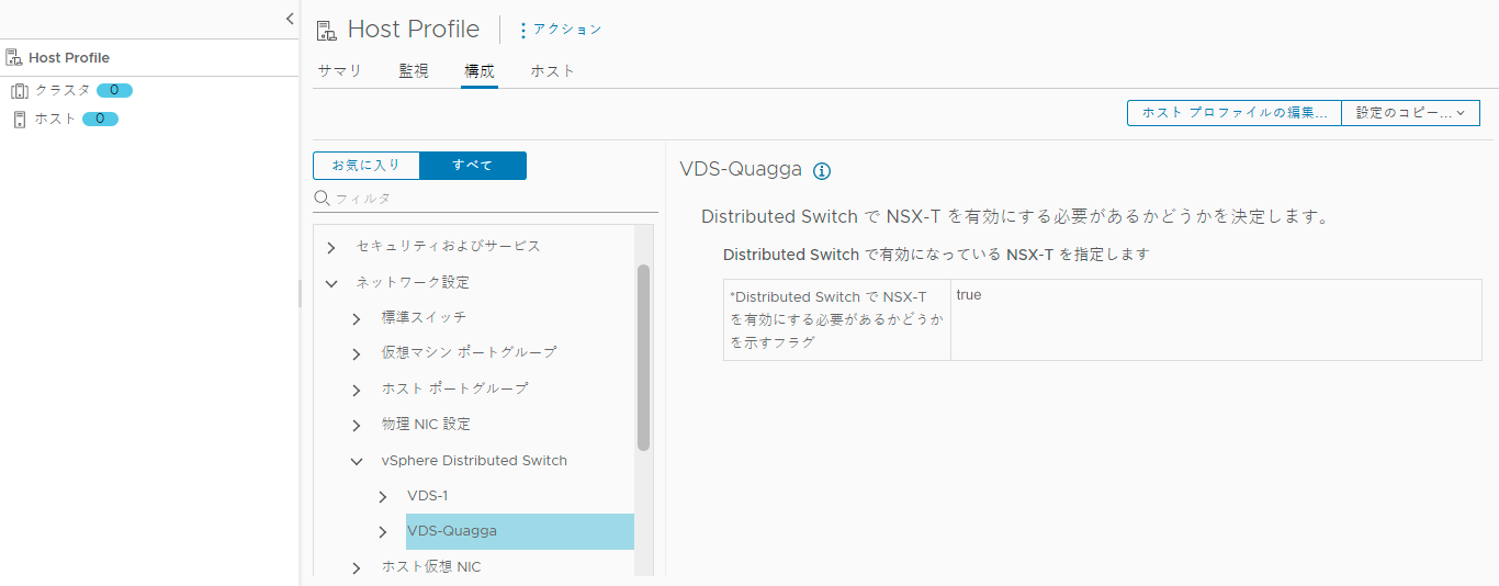 VDS スイッチが有効になっているかどうかを確認します。