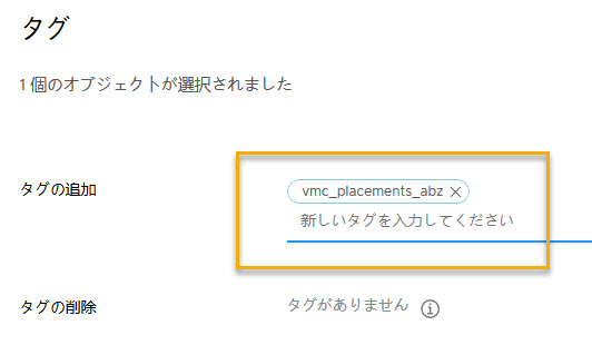 vmc_placements_abz という名前のタグをコンピューティング リソースに追加。