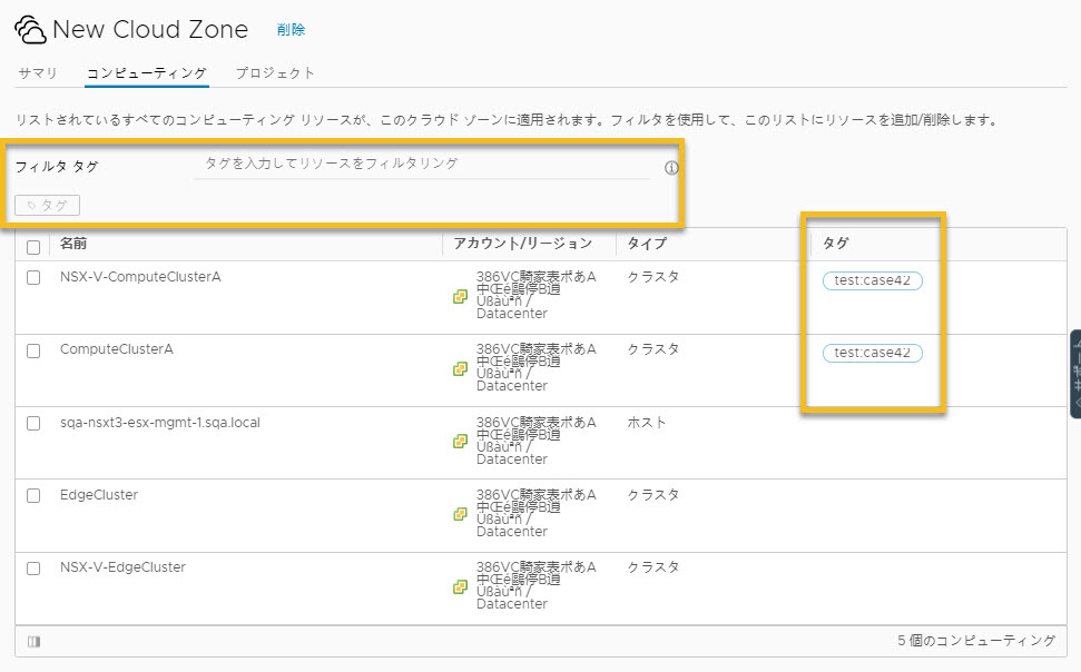 2 つのコンピューティングに同じタグが含まれているクラウド ゾーン画面