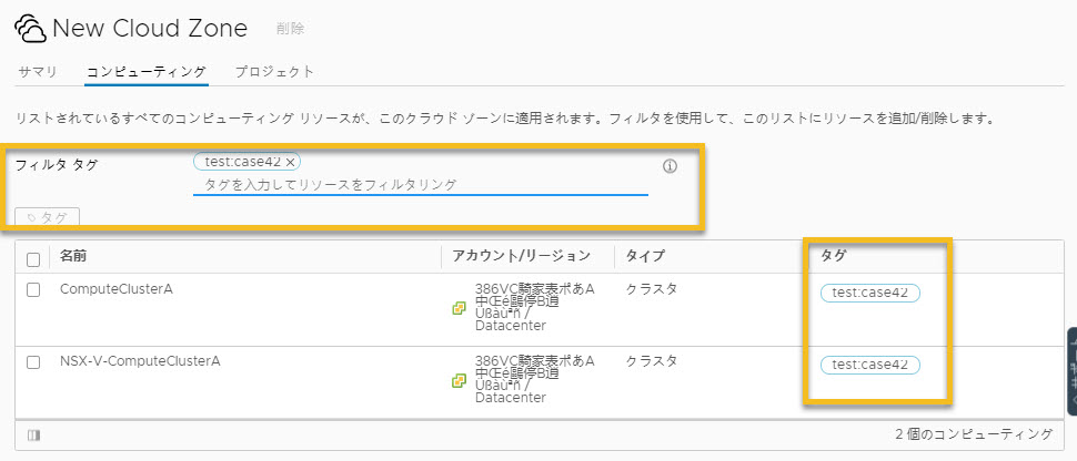 タグ フィルタが 2 つのコンピューティングのタグに一致するクラウド ゾーン画面