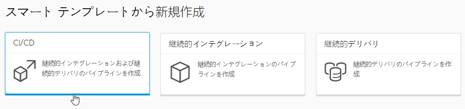 CICD スマート パイプライン テンプレート カードをクリックして、継続的インテグレーションおよび継続的デリバリ パイプラインを作成できます。