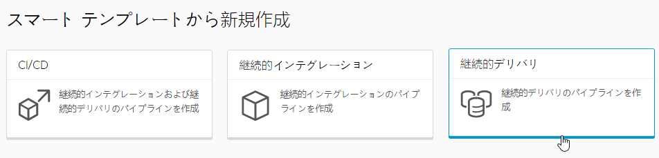 [継続的デリバリ] スマート パイプライン テンプレート カードをクリックして、継続的デリバリのパイプラインを作成できます。