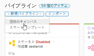 パイプラインを作成するとき、空白のキャンバスを使用できます。