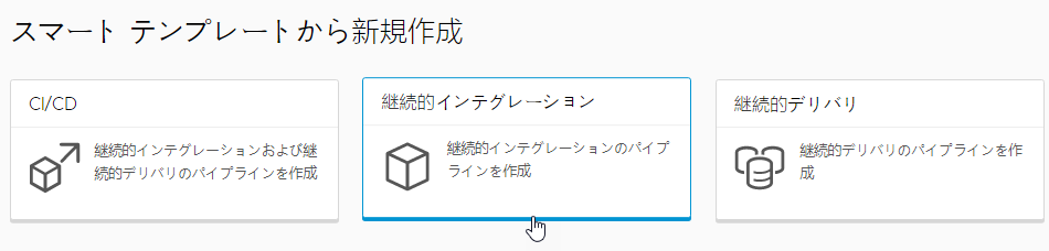 [継続的インテグレーション] スマート パイプライン テンプレート カードをクリックして、継続的インテグレーションのパイプラインを作成できます。
