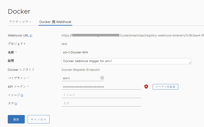 Docker トリガの Webhook を作成するときは、 Code Stream に対する外部 API 接続で自分を認証する API トークンを指定する必要があります。