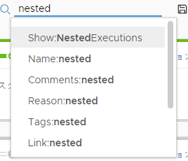 ネストされた実行の検索