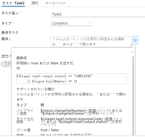 条件式でサポートされる構成要素が表示され、パイプライン変数、タスク出力変数、値、演算子の例が示されます。