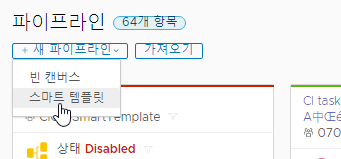 파이프라인을 생성할 때 스마트 파이프라인 템플릿을 사용할 수 있습니다.