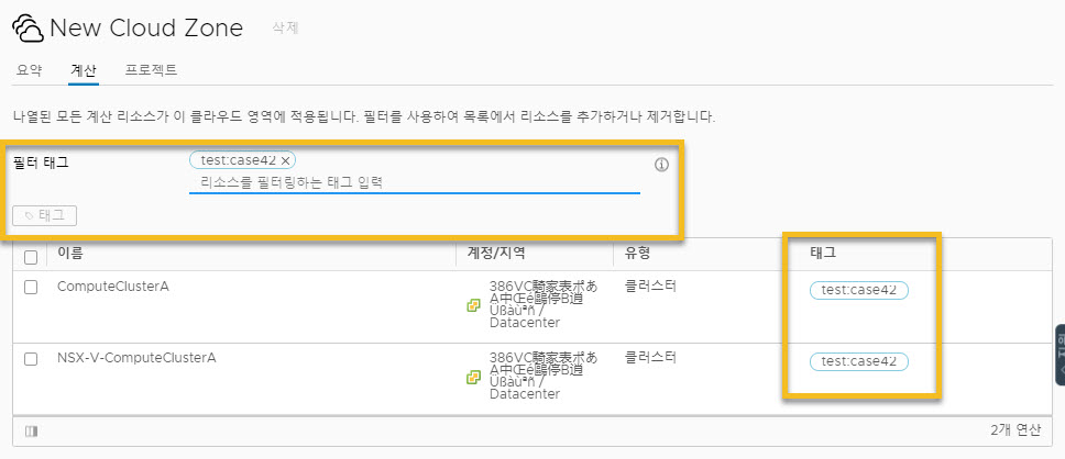 태그 필터가 계산 리소스 2개의 태그와 일치하는 클라우드 영역 화면