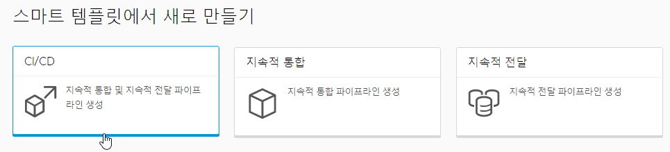 CICD 스마트 파이프라인 템플릿 카드를 클릭하여 지속적 통합 및 지속적 전달 파이프라인을 생성할 수 있습니다.