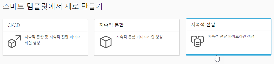 지속적 전달 스마트 파이프라인 템플릿 카드를 클릭하여 지속적 전달 파이프라인을 생성할 수 있습니다.