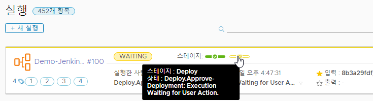 실행된 후 승인 대기 중인 파이프라인은 [스테이지] 옆에 대기 중 상태가 표시됩니다.