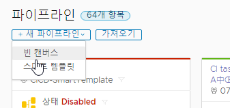 파이프라인을 생성할 때 빈 캔버스를 사용할 수 있습니다.