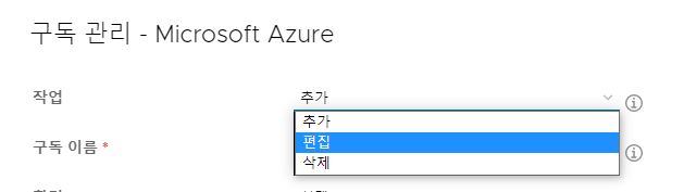 작업 아래의 추가, 편집 및 삭제 옵션 목록을 보여 주는 구독 관리 - Microsoft Azure UI 창 스크린샷
