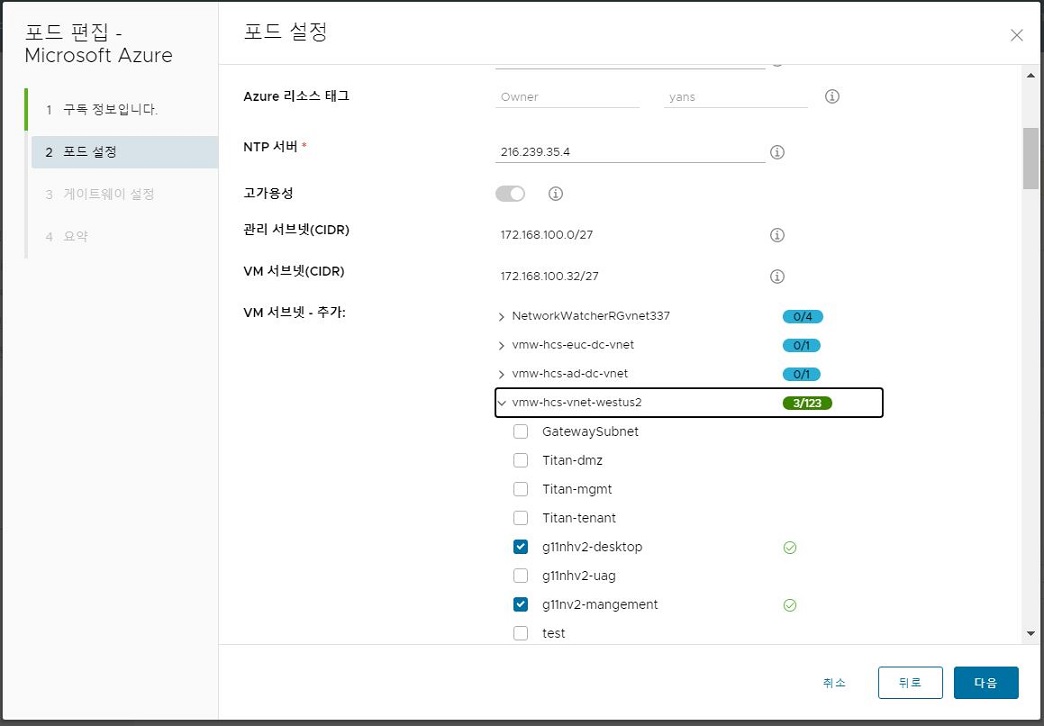 [포드 편집] 마법사에서 선택한 두 개의 서브넷을 보여 주는 스크린샷