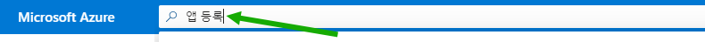 Azure Portal에서 앱 등록이라는 단어를 검색하는 예를 보여 주는 스크린샷
