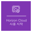 Horizon Cloud 사용 시작 개념의 그래픽 표현