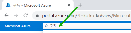 구독이라는 단어가 입력된 Azure Portal 검색 필드의 스크린샷