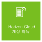 Horizon Cloud 계정 개념의 그래픽 표현