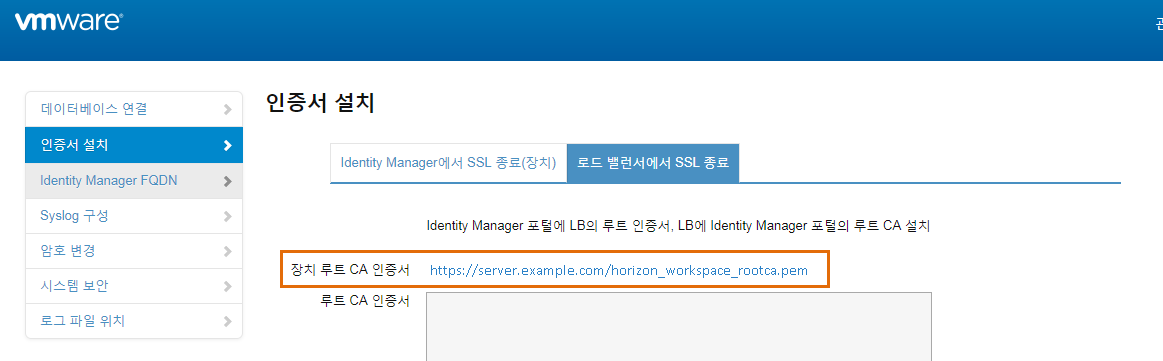 VMware Identity Manager 루트 인증서 추가