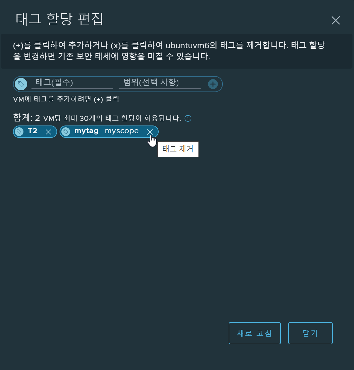 할당된 태그가 제거하기 위해 선택된 [태그 할당 편집] 대화상자