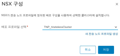 NSX 구성 창에서 전송 노드 프로파일을 선택하고 대상 클러스터에 적용합니다.