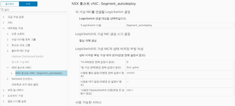 NSX-T 구성을 확인합니다.