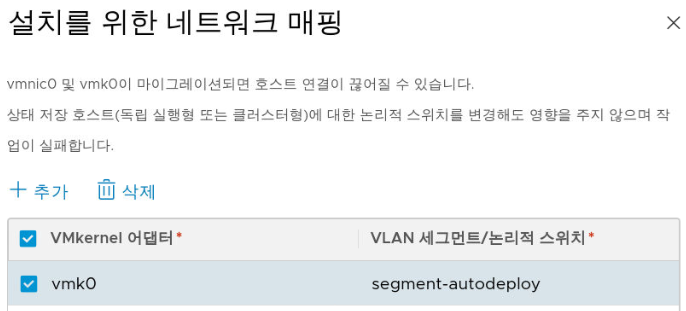 VMkernel 어댑터를 VLAN 세그먼트(논리적 스위치라고도 함)에 매핑합니다.