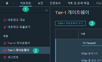 Tier-1 게이트웨이 추가