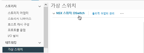 VMware vCenter는 NSX 전송 노드를 NSX 스위치로 준비하는 데 사용되는 VDS 스위치를 표시합니다.