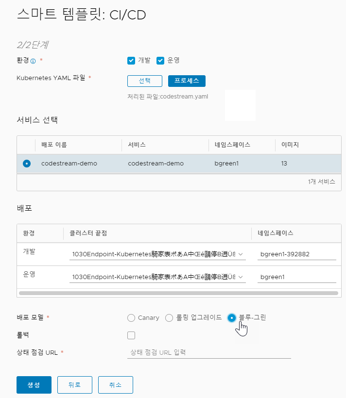 스마트 파이프라인 템플릿에서 서비스, 배포를 선택하고 운영 배포 모델에 대해 블루-그린을 클릭합니다.