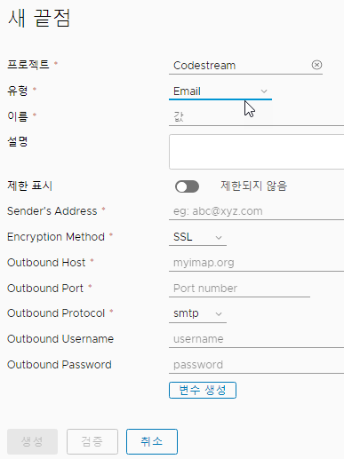 이메일 끝점을 추가할 때 암호화 방법을 설정하고 아웃바운드 프로토콜을 설정합니다.