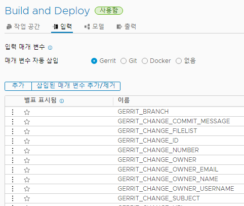 파이프라인에 삽입할 수 있는 Gerrit 입력 매개 변수가 입력 탭에 나타납니다.