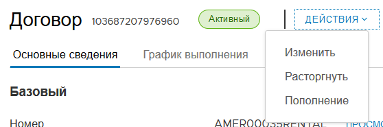 Запуск пополнения по договору с предоплатой из раскрывающегося меню «Действия».