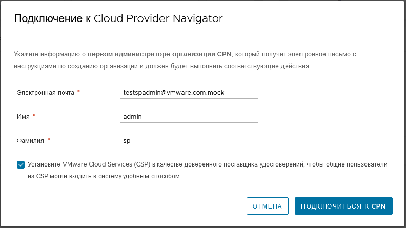 Заполнение формы подключения к Cloud Partner Navigator.