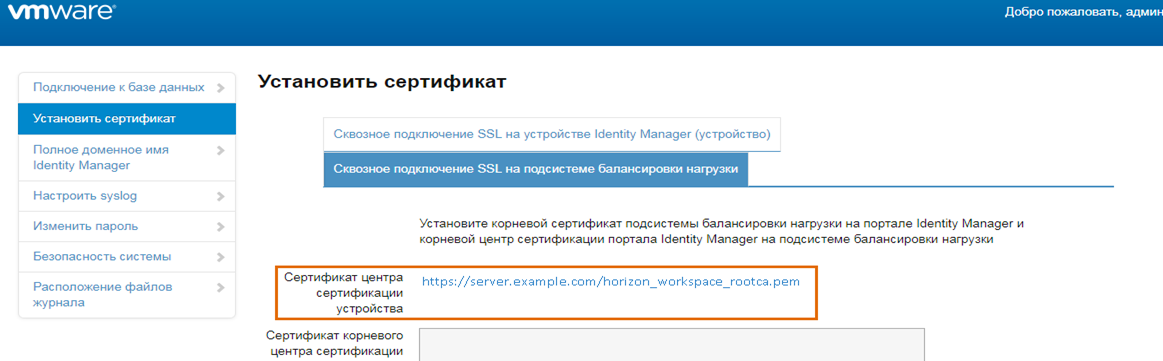 Добавить корневой сертификат VMware Identity Manager