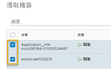 選取機器以包含到工作負載上線計劃中。